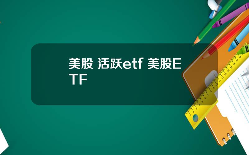 美股 活跃etf 美股ETF